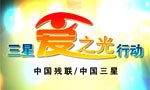 中國三星愛之光公益活動三周年回顧宣傳片